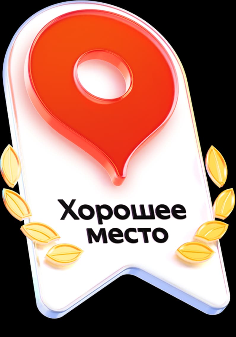 Хорошее место — Яндекс Карты, 2026
