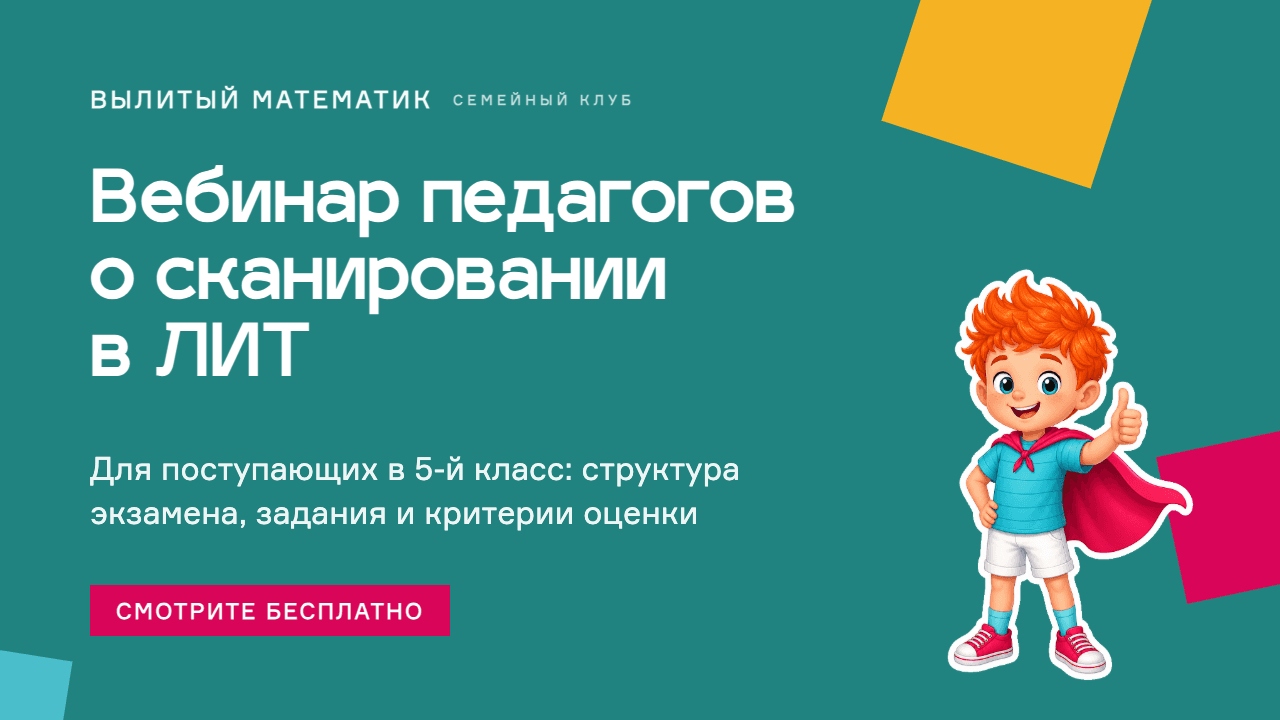 Вебинар педагогов «Вылитого математика» о сканировании в ЛИТ для поступающих в 5 класс