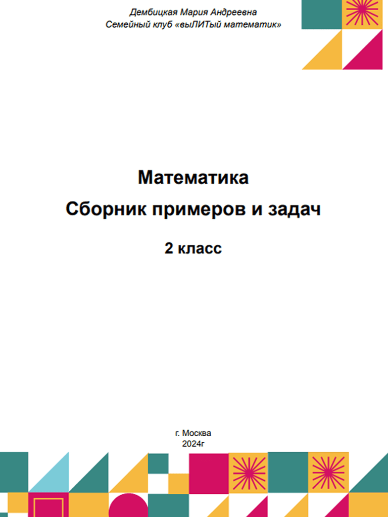 Обложка: Математика — сборник примеров и задач, 2 класс