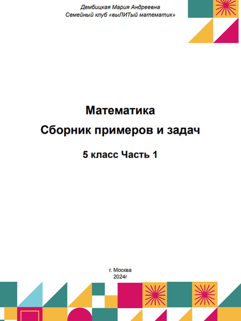 Обложка: сборник, 5 класс, часть 1