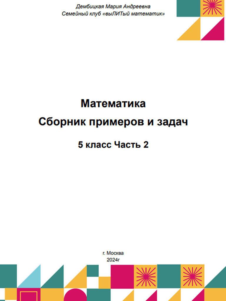 Обложка: сборник, 5 класс, часть 2
